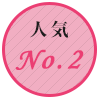人気no.2